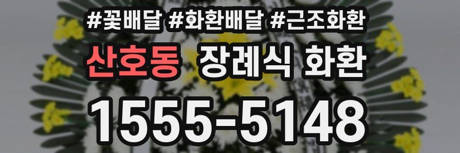 산호동 장례식 화환