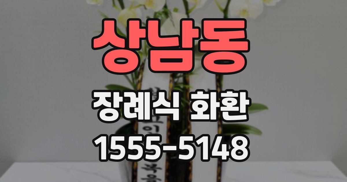 상남동 장례식 화환