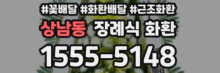 상남동 장례식 화환