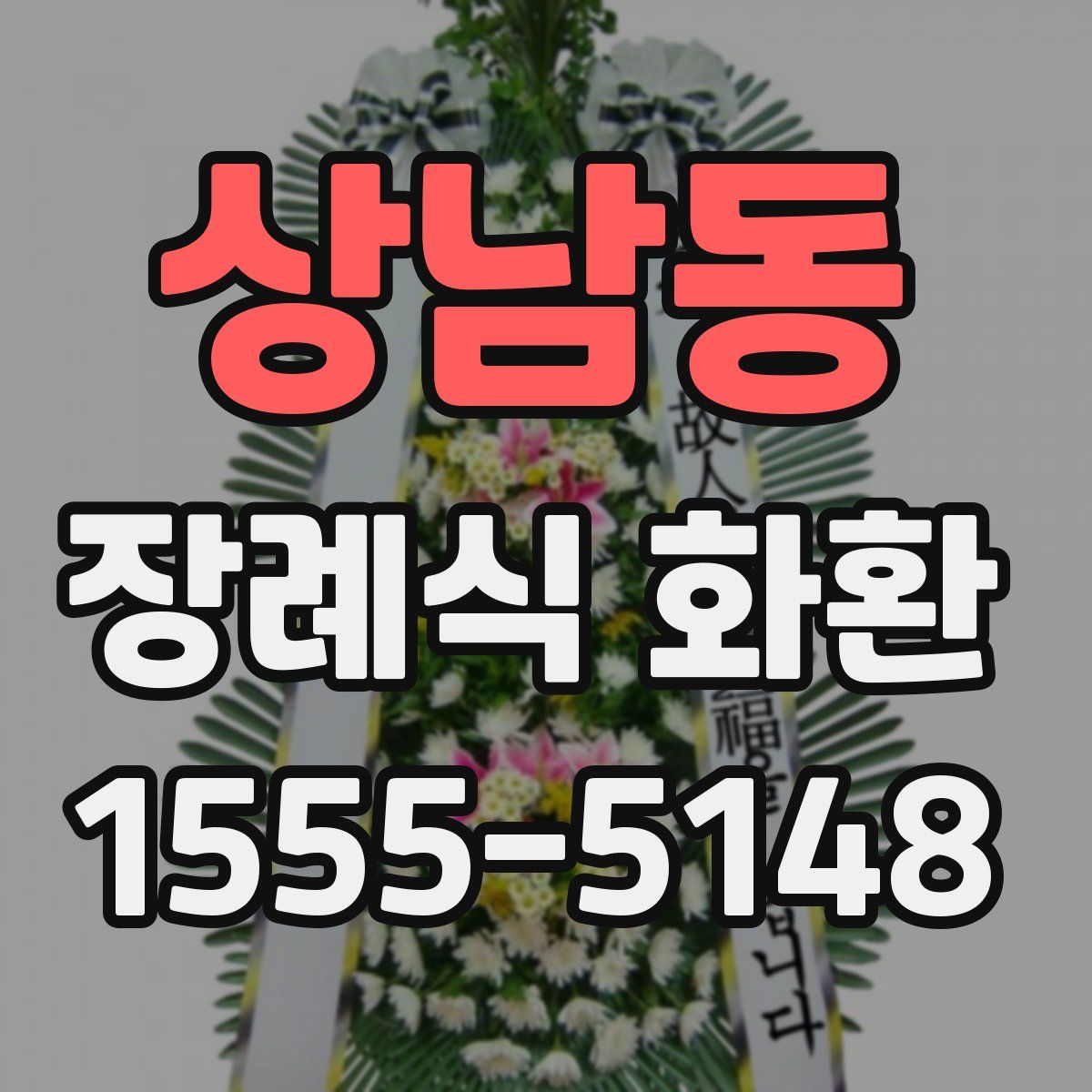 상남동 장례식 화환
