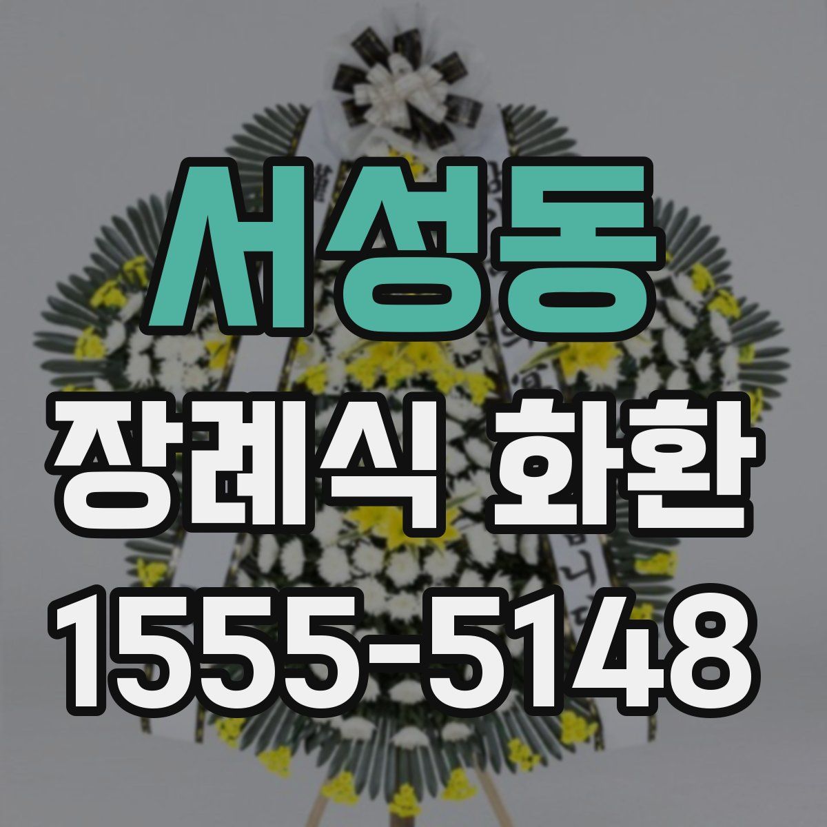 서성동 장례식 화환