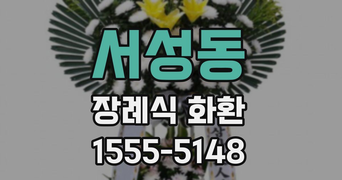서성동 장례식 화환