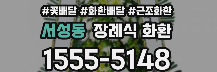 서성동 장례식 화환