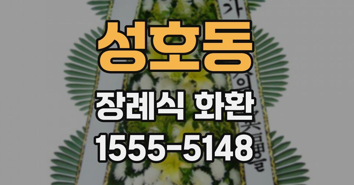 성호동 장례식 화환