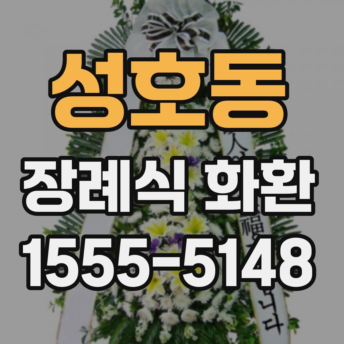 성호동 장례식 화환