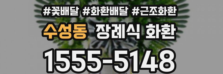 수성동 장례식 화환