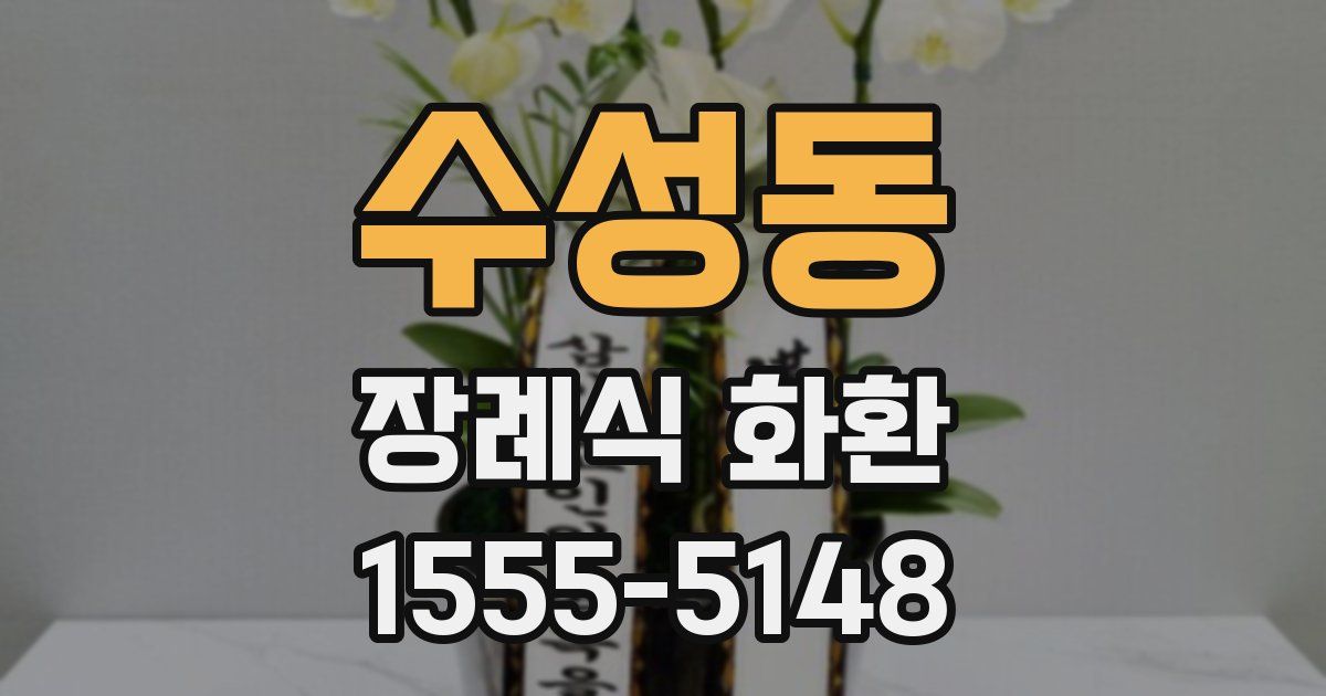 수성동 장례식 화환