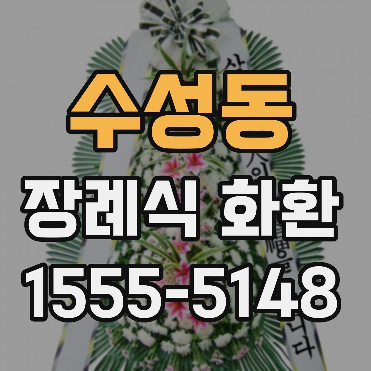 수성동 장례식 화환