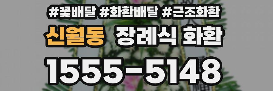 신월동 장례식 화환