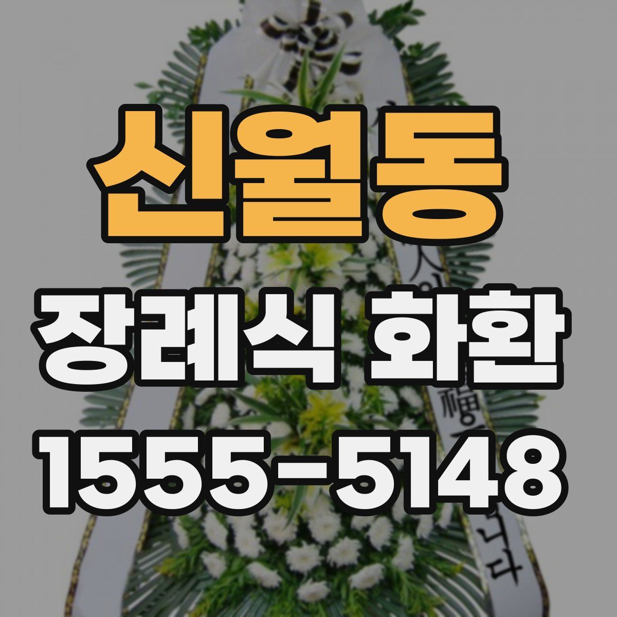 신월동 장례식 화환