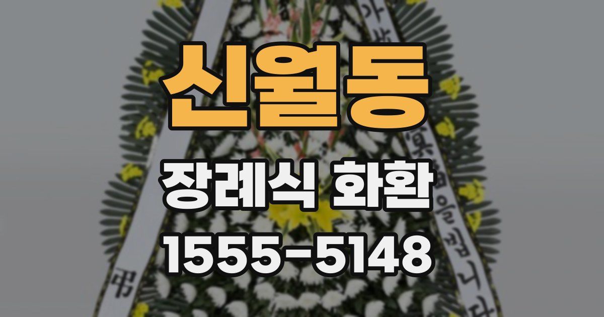 신월동 장례식 화환