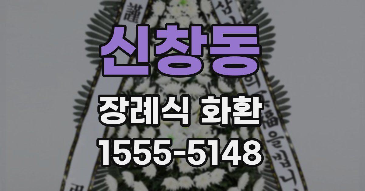 신창동 장례식 화환