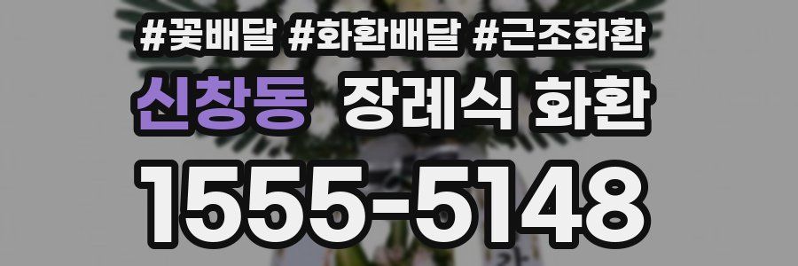 신창동 장례식 화환