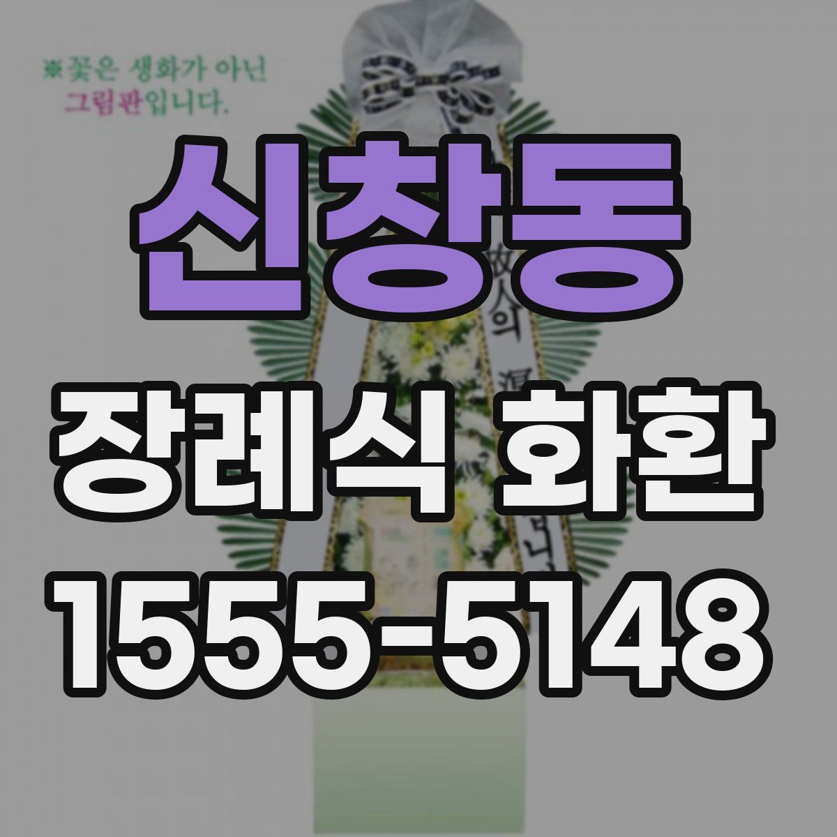 신창동 장례식 화환