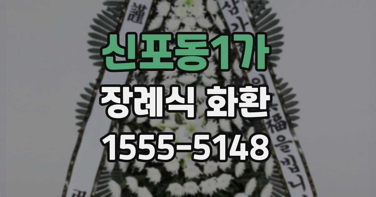 신포동1가 장례식 화환
