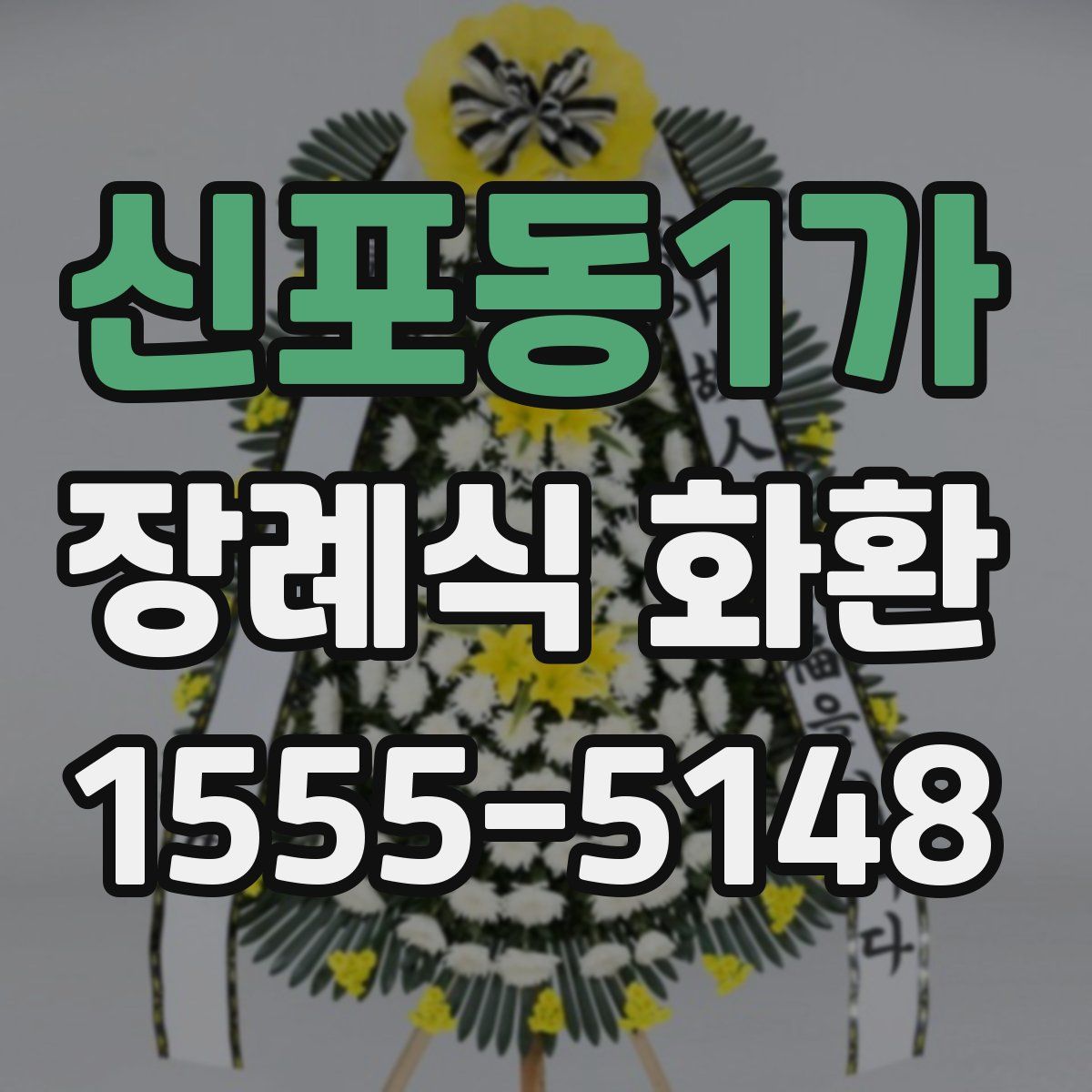 신포동1가 장례식 화환
