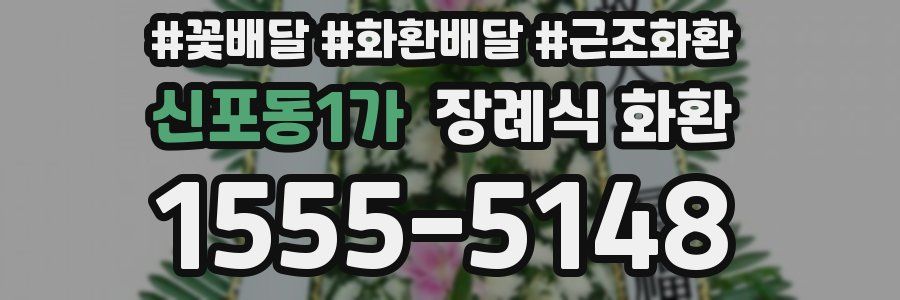 신포동1가 장례식 화환