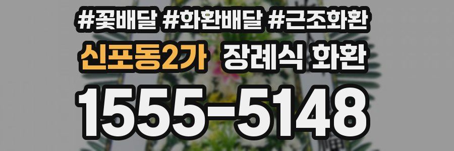 신포동2가 장례식 화환