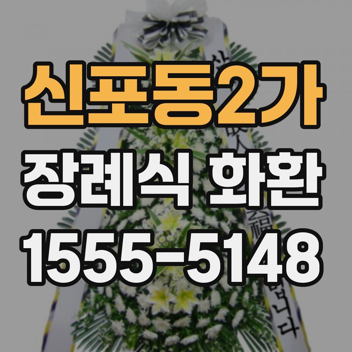신포동2가 장례식 화환