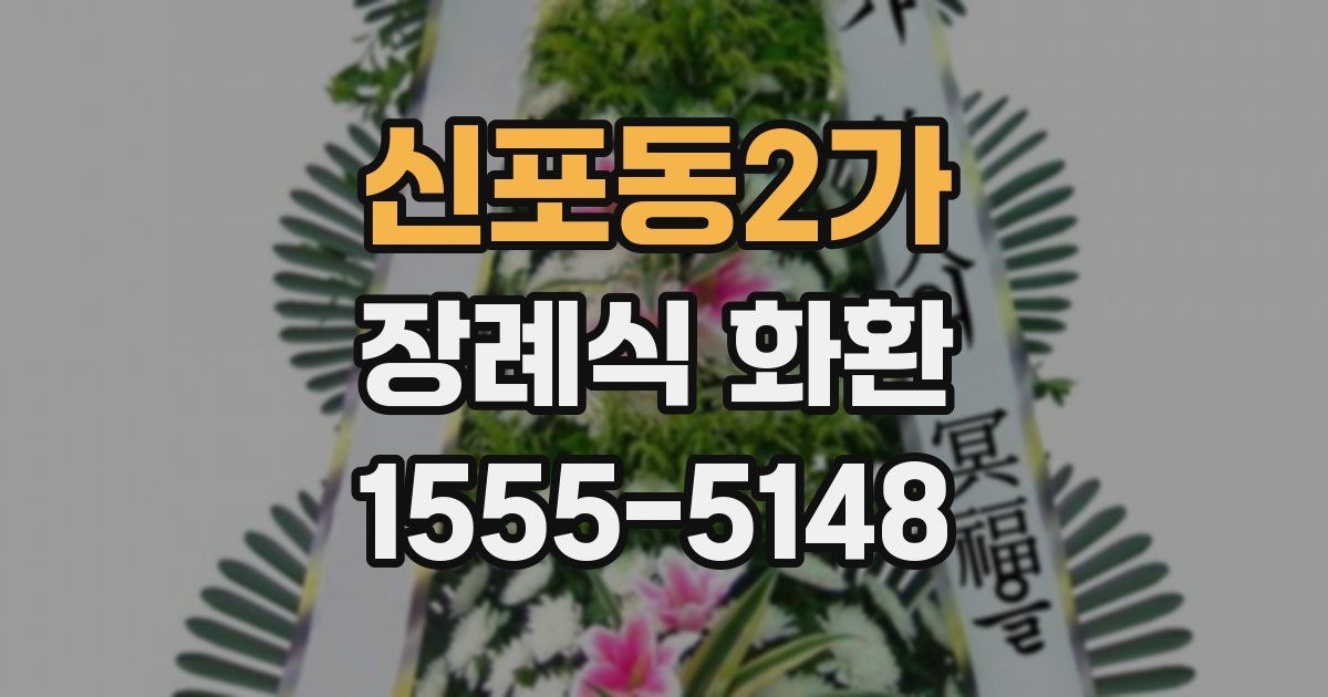 신포동2가 장례식 화환