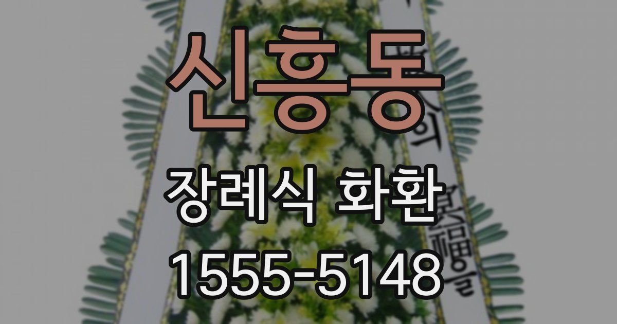 신흥동 장례식 화환