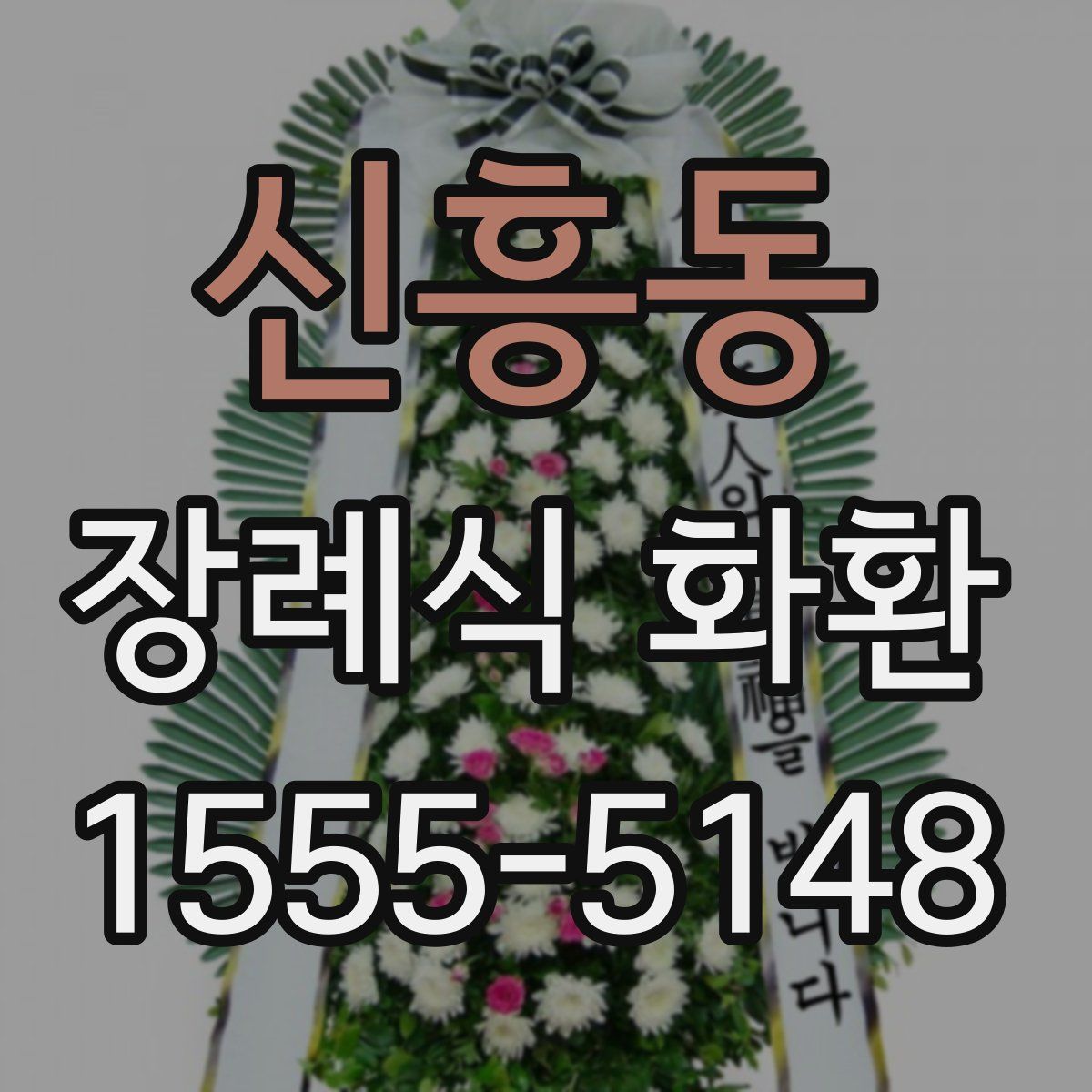신흥동 장례식 화환