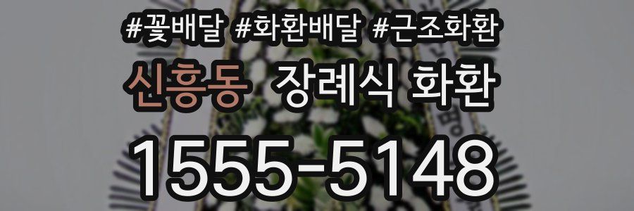 신흥동 장례식 화환