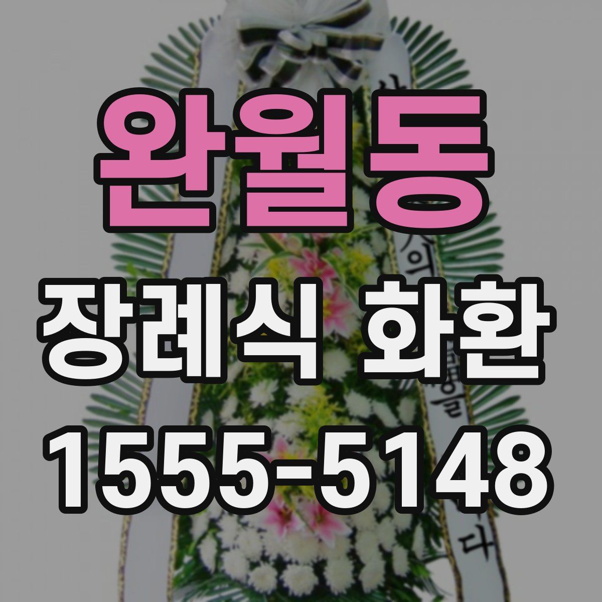 완월동 장례식 화환