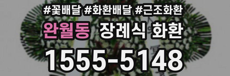 완월동 장례식 화환