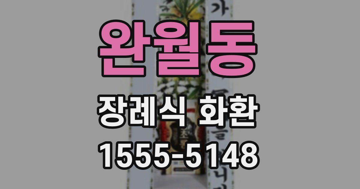 완월동 장례식 화환