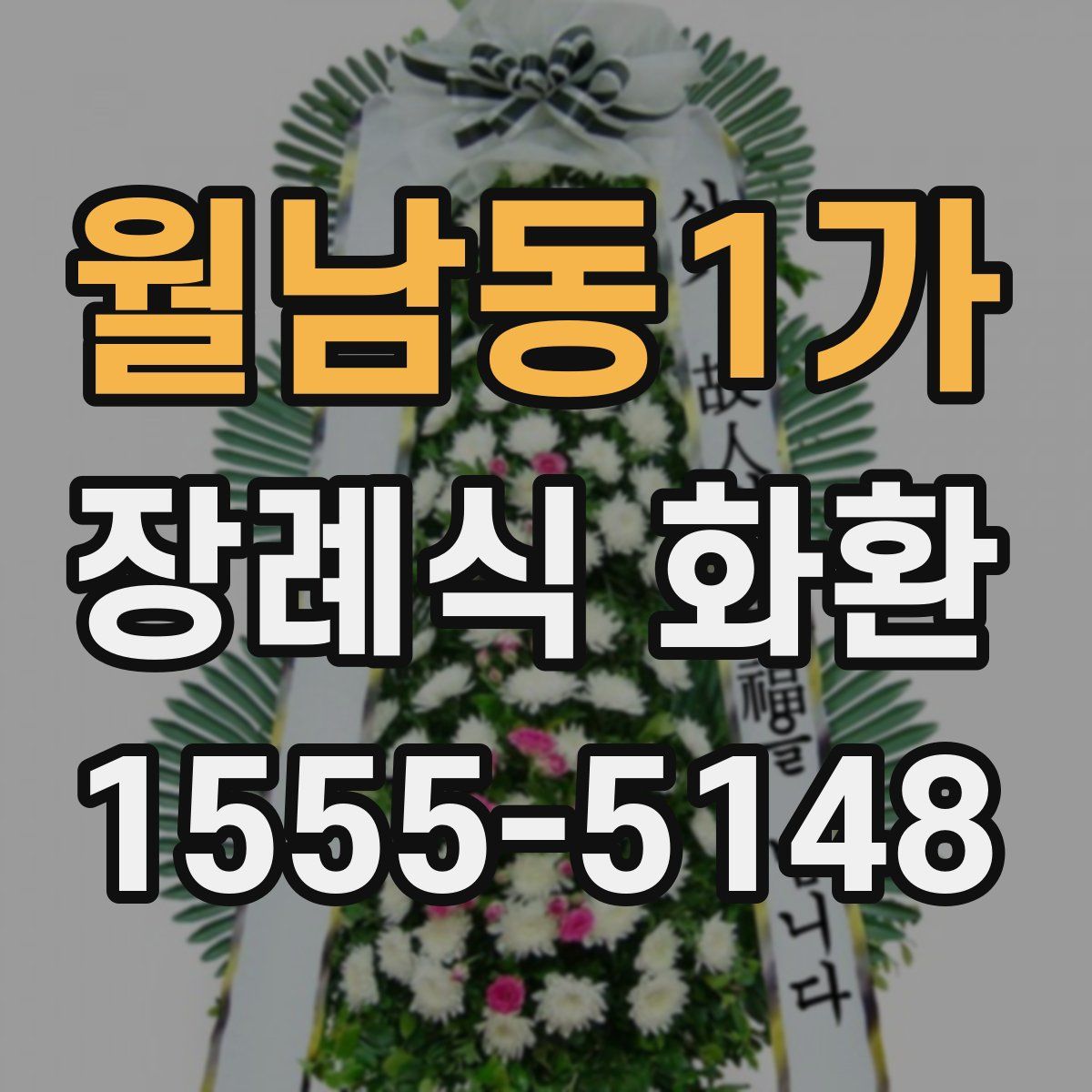 월남동1가 장례식 화환