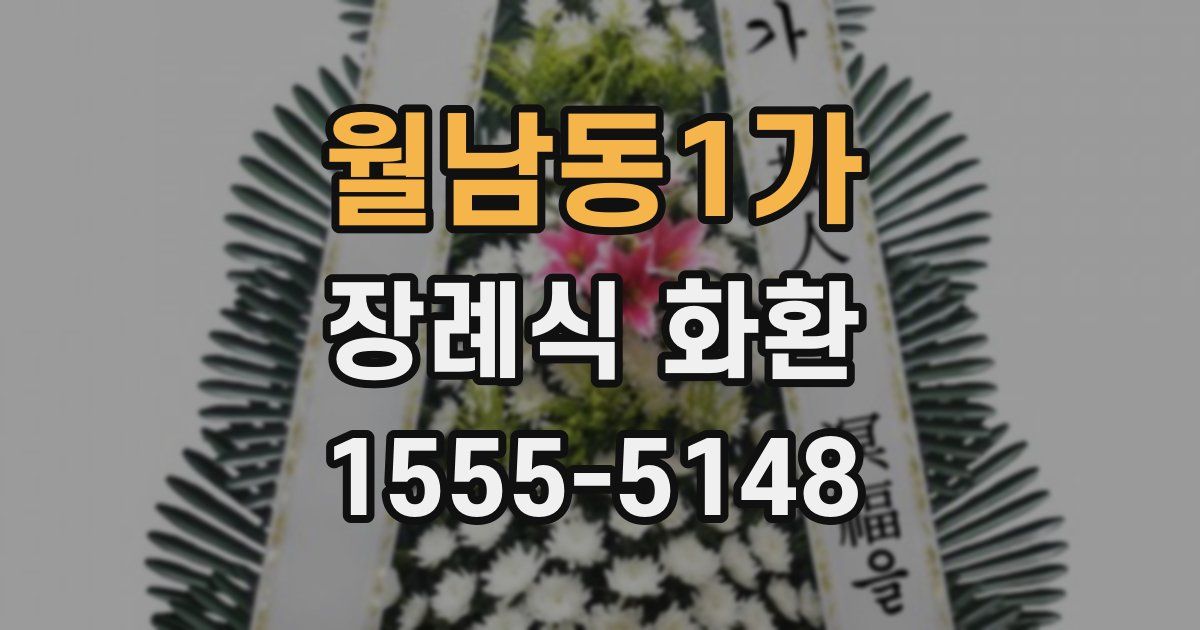 월남동1가 장례식 화환