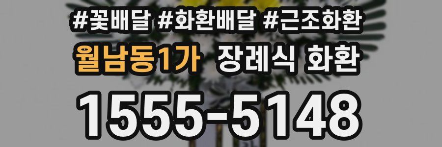 월남동1가 장례식 화환