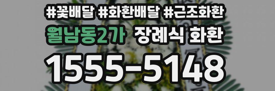 월남동2가 장례식 화환