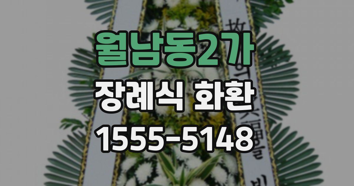 월남동2가 장례식 화환