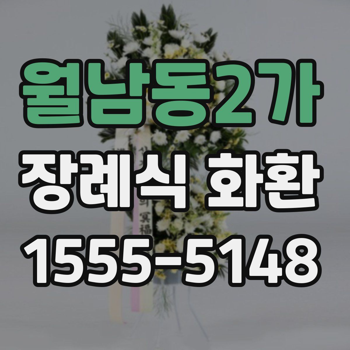 월남동2가 장례식 화환
