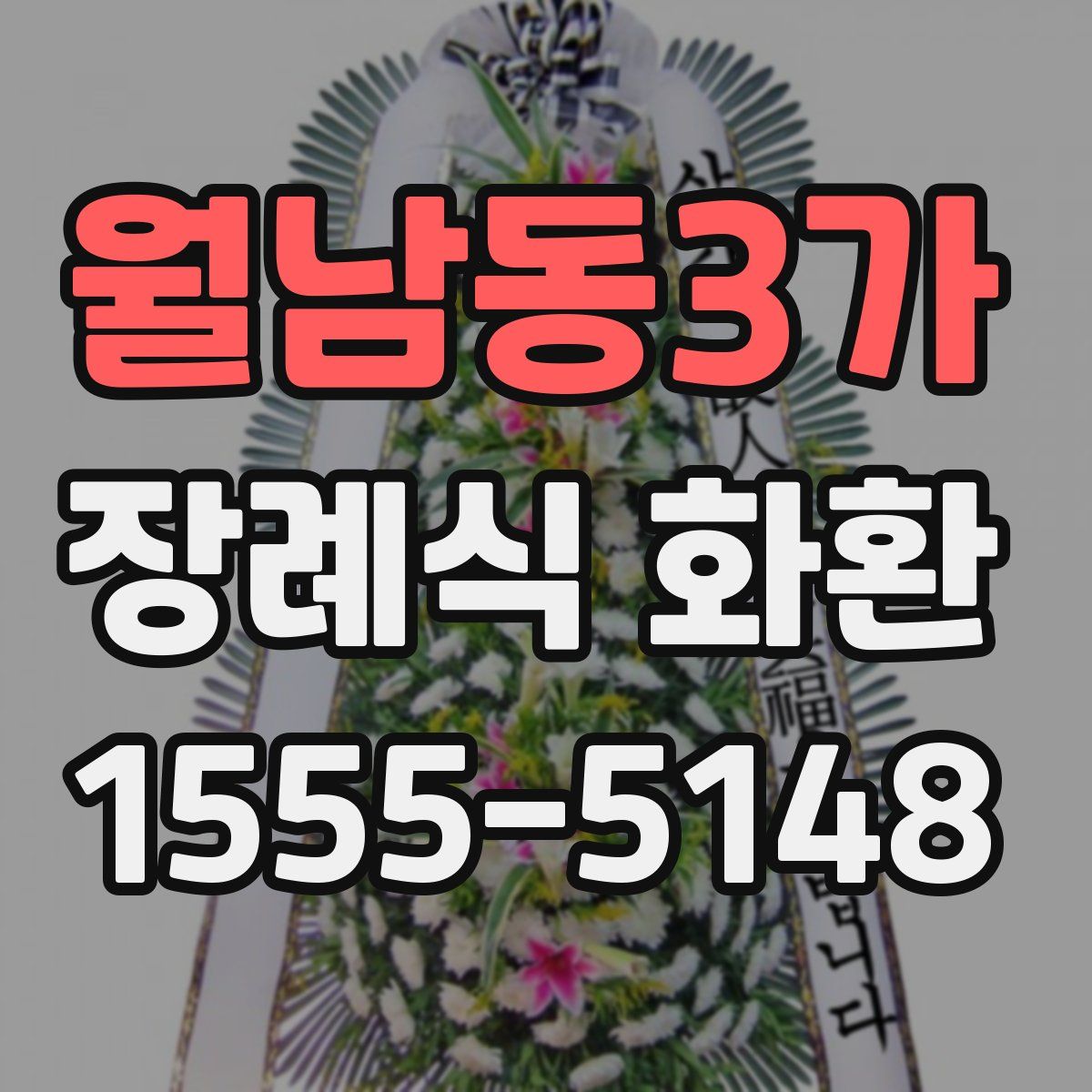 월남동3가 장례식 화환