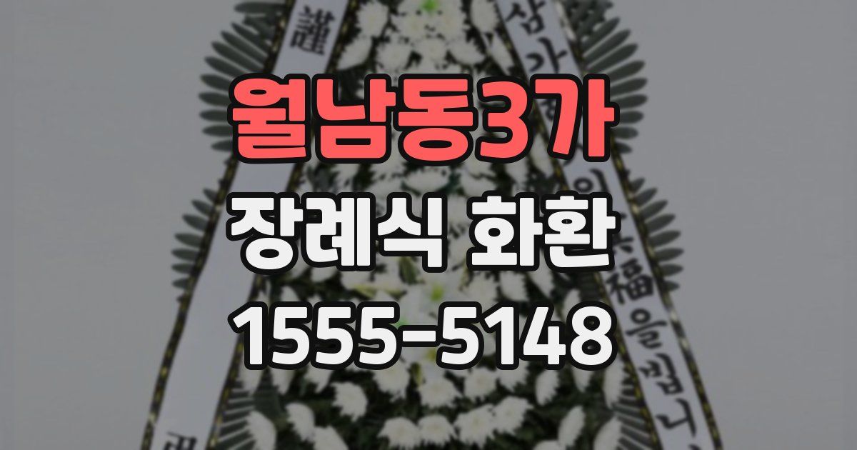 월남동3가 장례식 화환