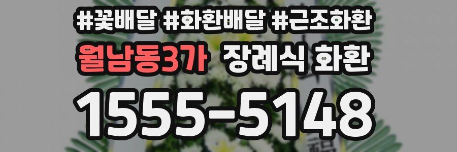 월남동3가 장례식 화환