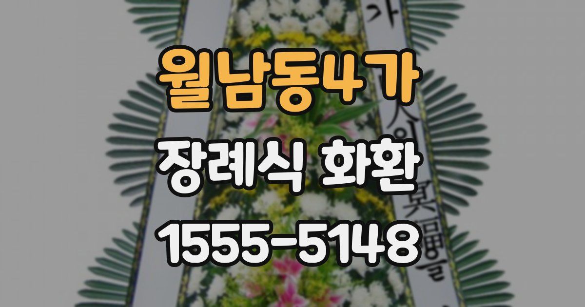 월남동4가 장례식 화환