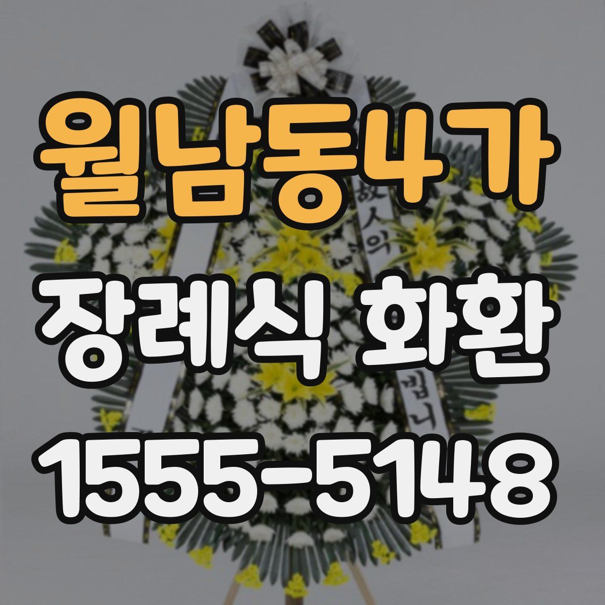 월남동4가 장례식 화환