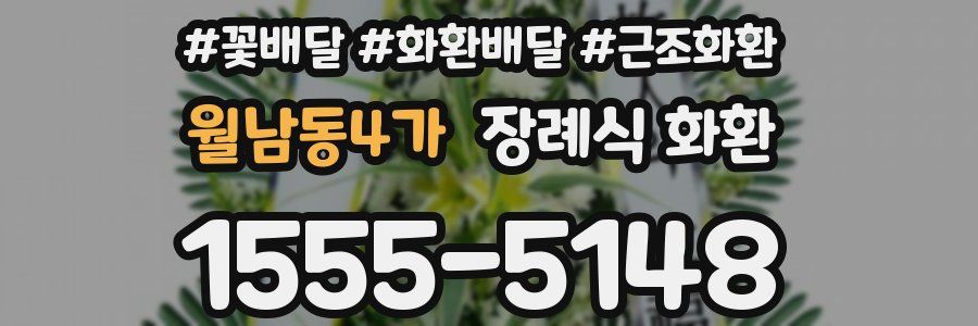 월남동4가 장례식 화환