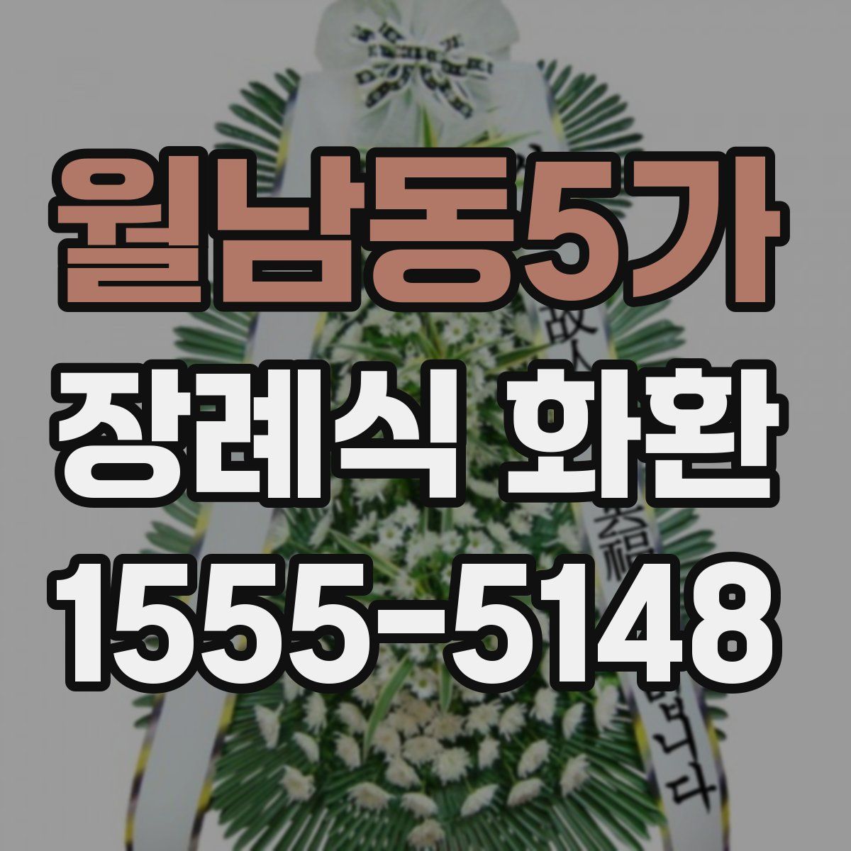 월남동5가 장례식 화환