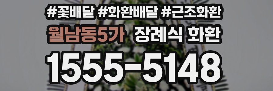 월남동5가 장례식 화환