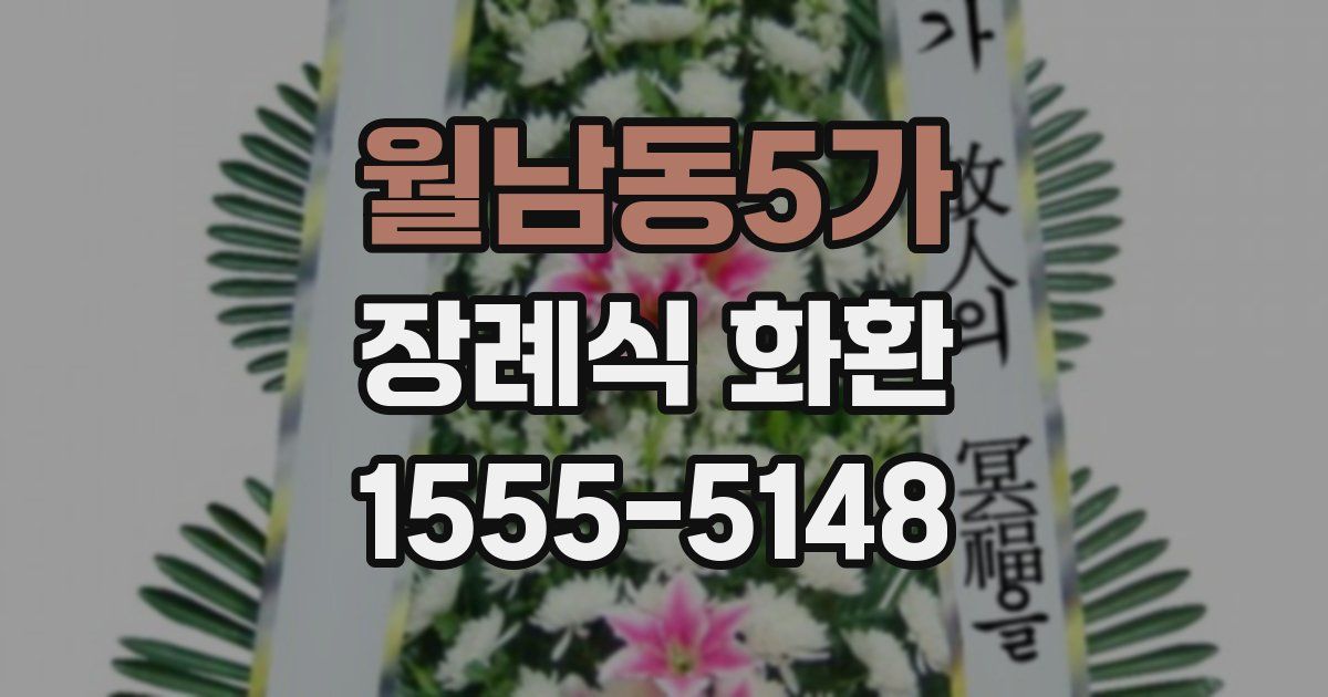 월남동5가 장례식 화환