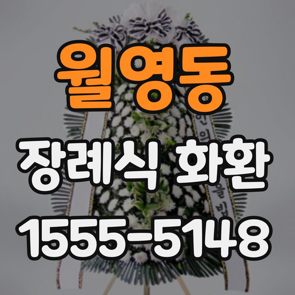 월영동 장례식 화환