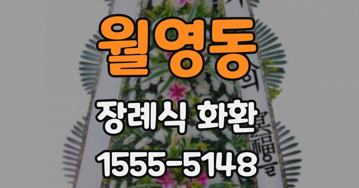 월영동 장례식 화환