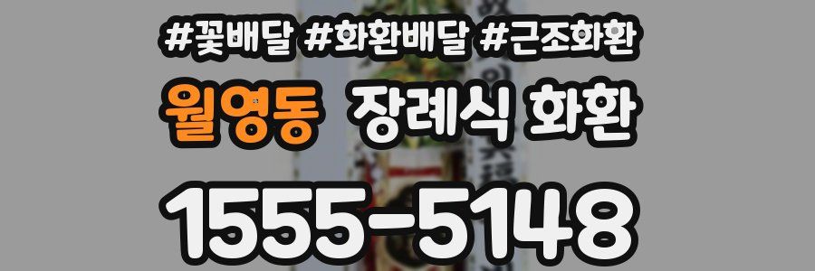월영동 장례식 화환