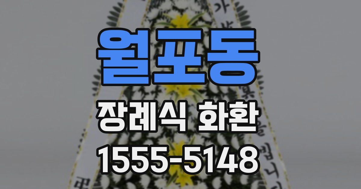 월포동 장례식 화환