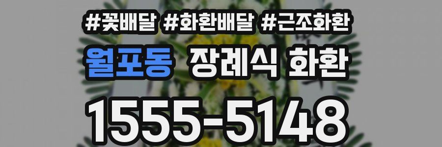 월포동 장례식 화환